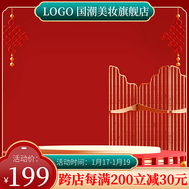 国潮红色喜庆年货节新年活动大促直通车主图