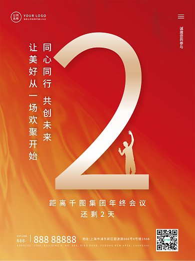 年会年终会议企业活动倒计时2天