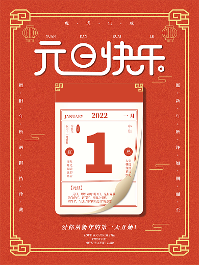 元旦 跨年 红色喜庆 节日海报