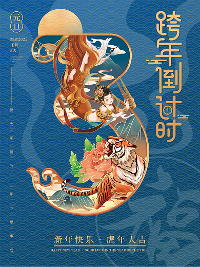 国潮风2022元旦跨虎年敦煌倒计时3海报