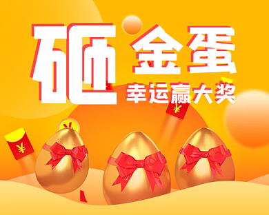 砸金蛋幸运赢大奖活动小程序封面