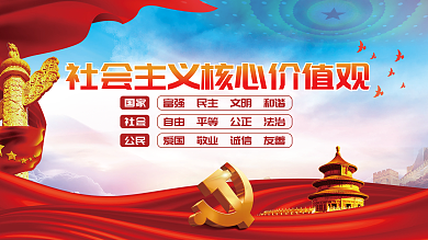 建党百年社会主义核心价值观党建展板背景