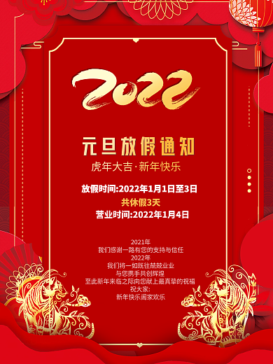 简约喜庆通版2022虎年元旦放假通知海报