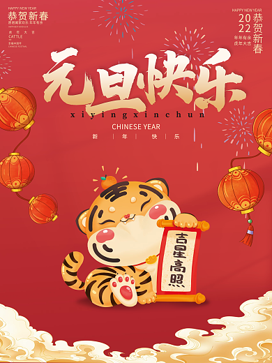 虎年2022元旦春节新年跨年海报展板展架