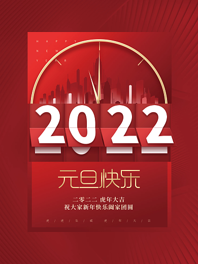 创意喜庆2022年跨年新年元旦房地产海报