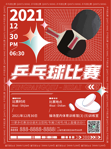 乒乓球比赛体育宣传海报