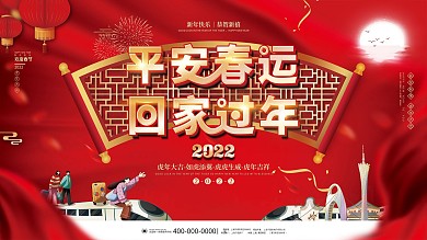 喜庆平安春运回家过年春节新年团圆宣传展板