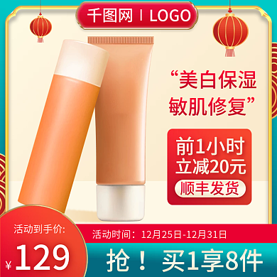 电商新年喜庆年货节美妆促销主图直通车