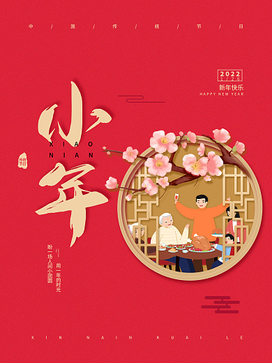 简约风创意喜庆小年2022年虎年节日海报
