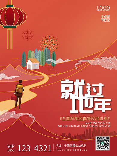 新年喜庆元旦春节就地过年网络拜年宣传海报