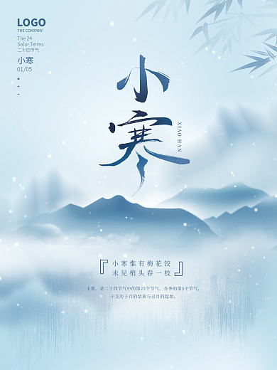 中国风二十四节气小寒大寒节气节日海报