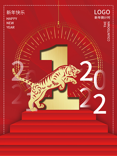 2022新年元旦跨年倒计时