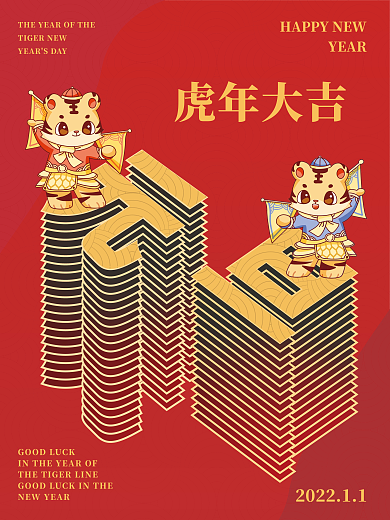红色元旦海报虎年大吉新年祝福企业新年宣传