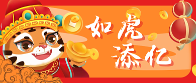 红色喜庆2022新年贺岁插画风公众号配图