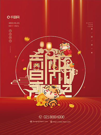 元旦海报2022喜庆红色大气高端中国风
