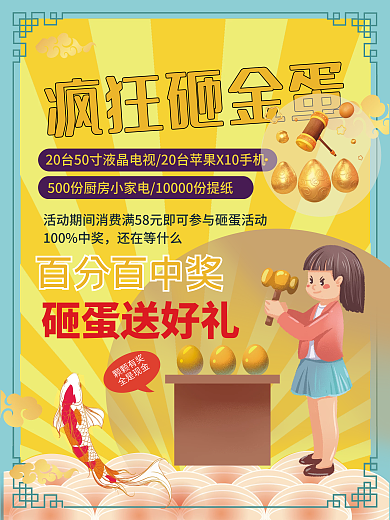 疯狂砸金蛋活动海报送好礼促销优惠海报