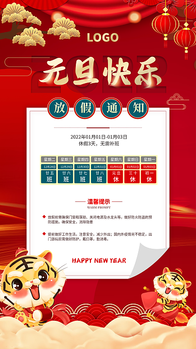 中国风红色喜庆元旦放假通知手机海报