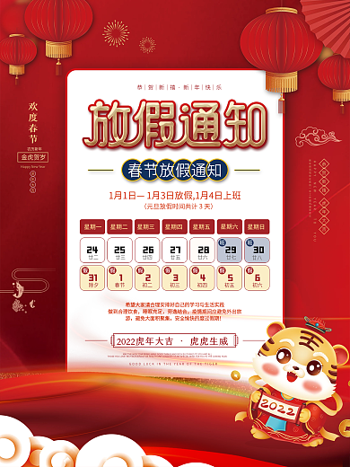 2022春节元旦新年学校企业放假通知海报