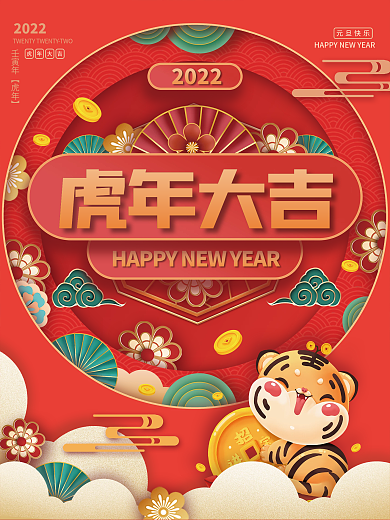 2022年元旦春节虎年大吉中国风喜庆海报