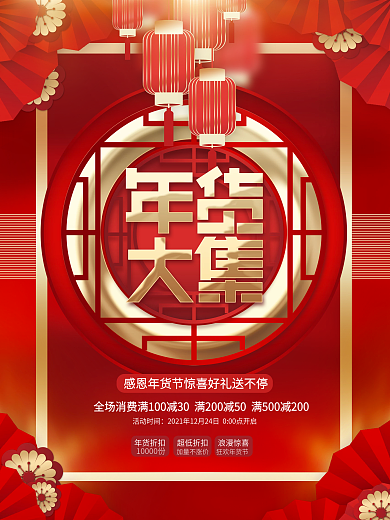 创意喜庆中国风新年元旦年货优惠促销海报