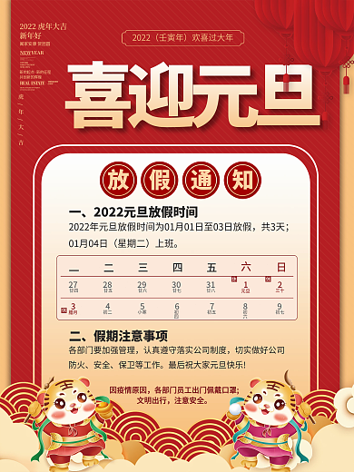 喜庆中国风2022年新年元旦放假通知海报