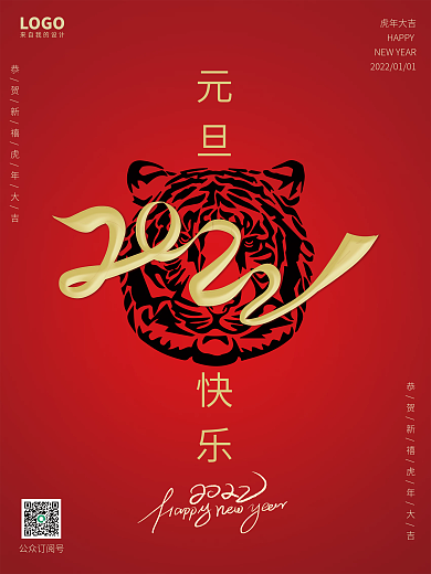 2022元旦新春新年虎年简约大气红色海报
