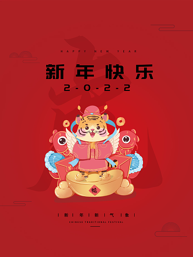 创意简约风喜庆2022年虎年元旦春节节日