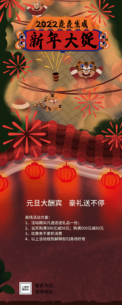 新年虎虎生威礼花喜庆插画风促销易拉宝