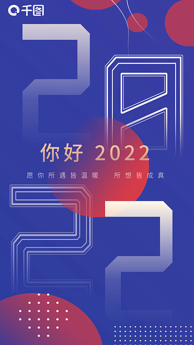你好2022潮流几何手机海报