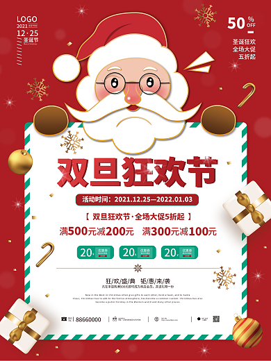 双旦海报双旦狂欢节圣诞节海报双旦活动海报