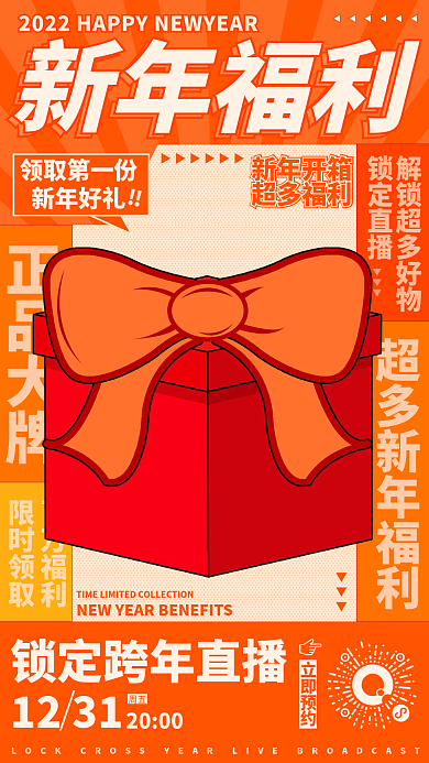 扁平新年秒杀惊喜开箱直播活动手机海报