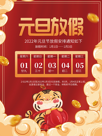 2022年国潮元旦放假通知海报