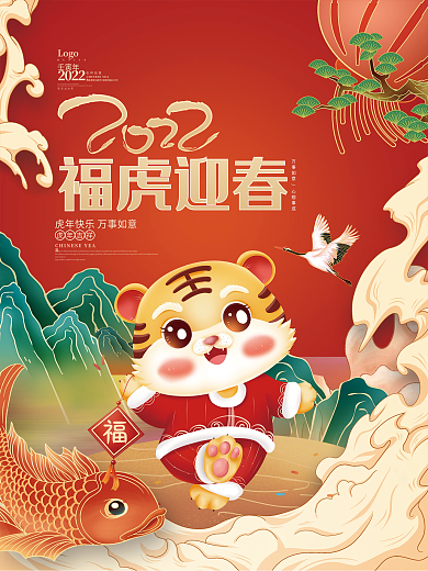 国潮风2022福虎迎春虎年新年海报背景