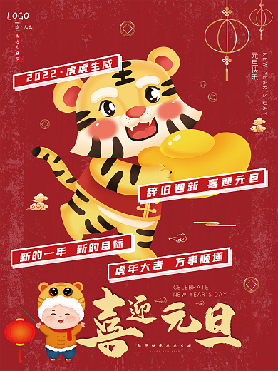 红色喜迎元旦2022虎年新年海报