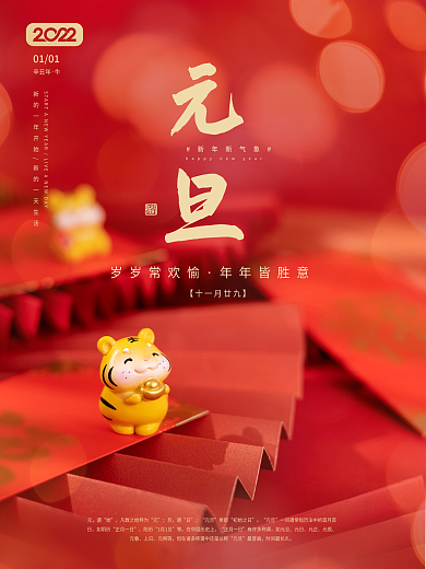 2022虎年喜庆元旦节海报设计