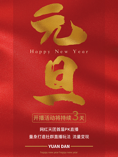 元旦新年节日红金丝绸金字文化宣传展示海报