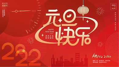 喜庆2022年新年元旦快乐节日展板