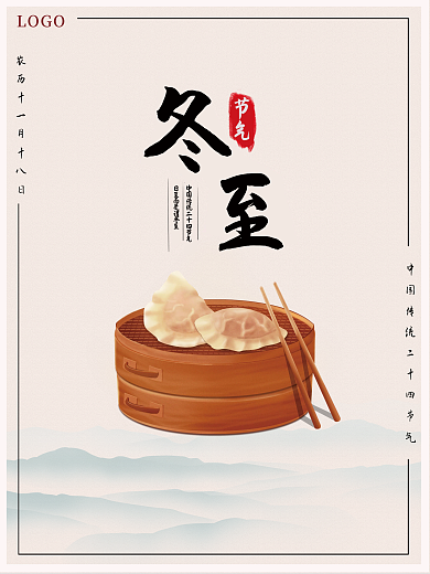 冬至吃饺子二十四节气海报背景