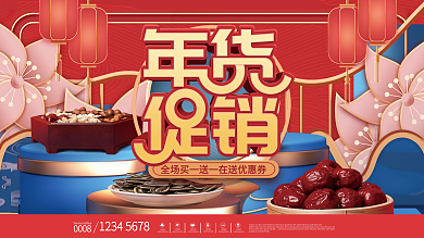 喜庆2022年新年年货节年终大促促销展板