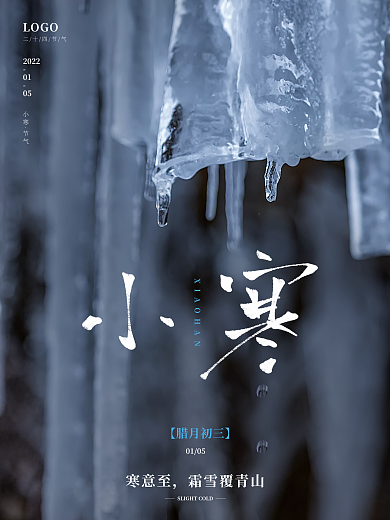 简约小寒节气海报
