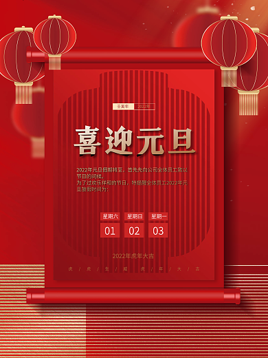 创意喜庆中国风2022元旦放假通知海报