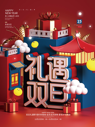 立体国潮双旦礼遇季节日促销海报