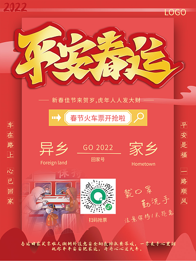 中国风春运宣传海报