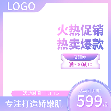 电商淘宝美妆个护主图直通车图小清新粉紫色