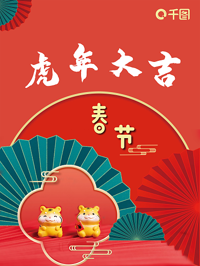 虎年中国风摄影图海报