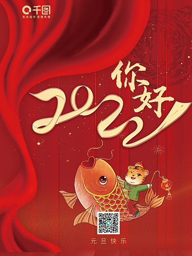 你好2022元旦海报虎年新年新春老虎海报