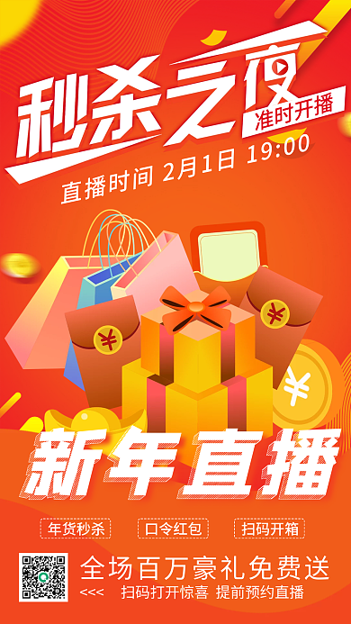 红色新年秒杀惊喜开箱直播活动手机海报