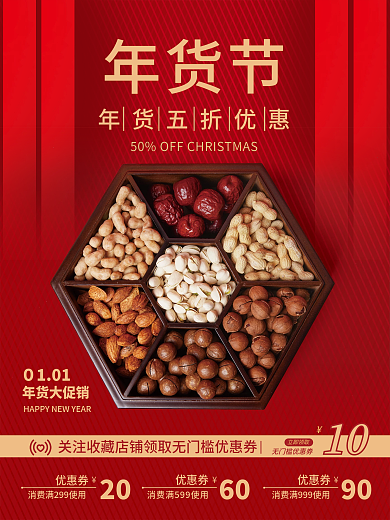 年货节5折优惠海报