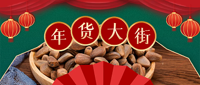 年货大街促销公众号封面