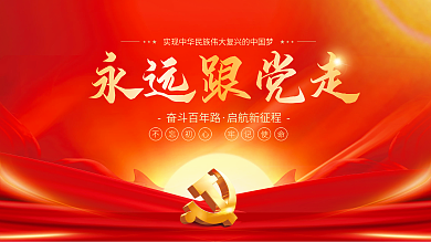 红色建党百年大气永远跟党走党建展板背景